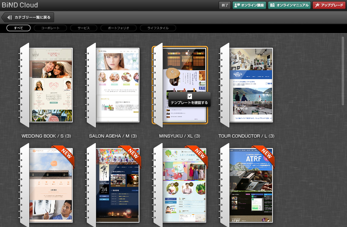 用意されているテンプレートを選択し、それをベースにWebサイトを作成できる