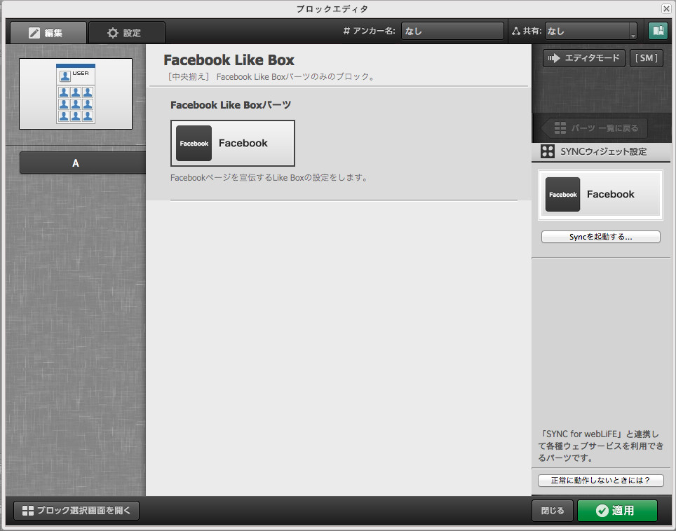 Facebookやブログなどのパーツをブロックに配置することも可能