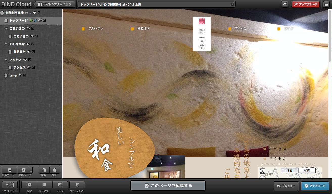 編集画面右下にある［アップロード］ボタンを押せば、作成したWebサイトをアップロードして公開できる