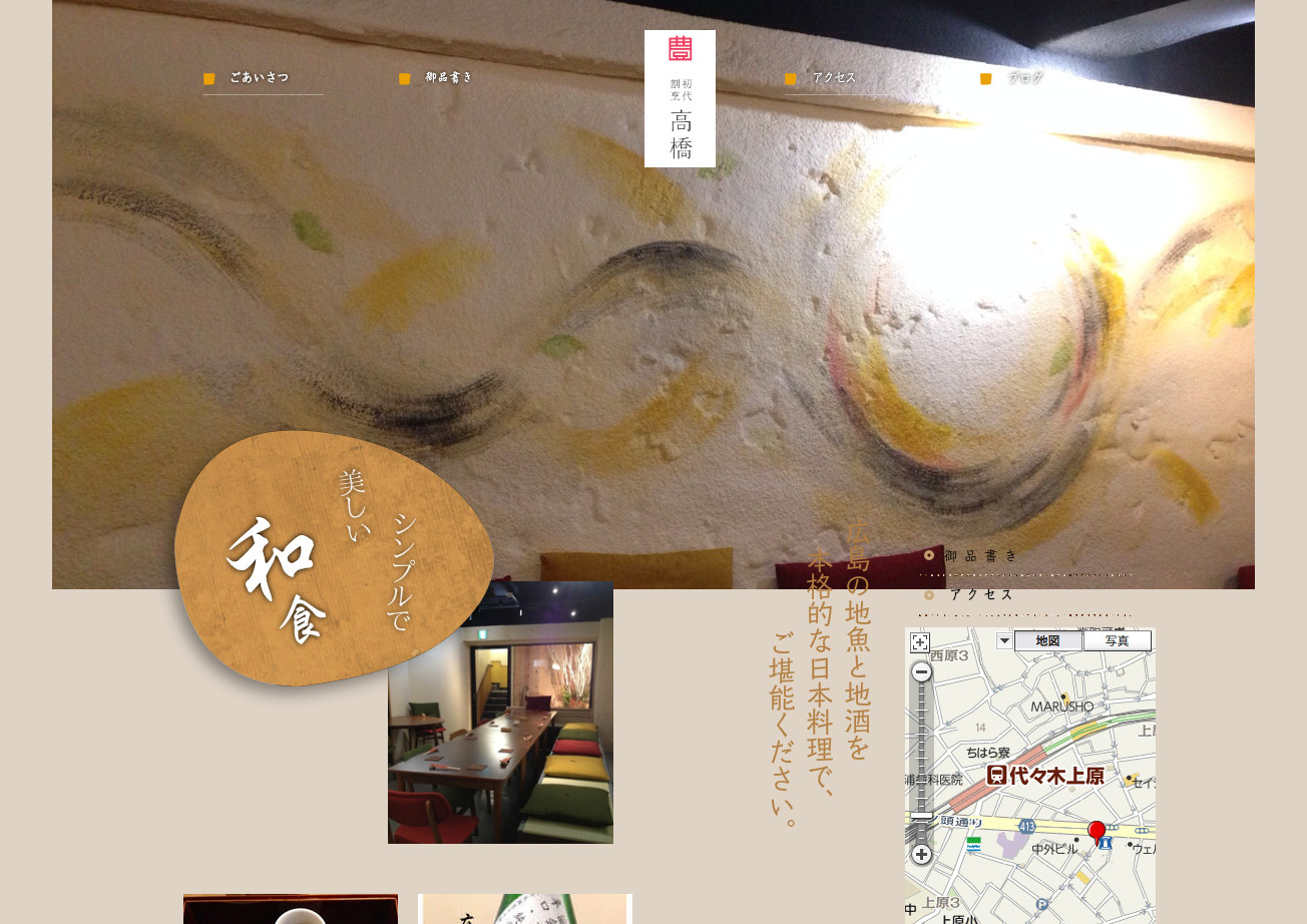 実際にできあがった“初代割烹高橋”のホームページ