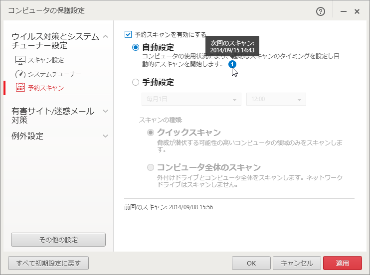 予約スキャンのタイミングを自動設定にまかせても予定時刻はここから確認できる