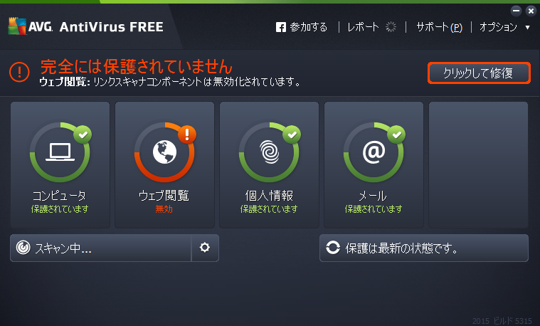 「AVG アンチウイルス 2015 無料版」v2015.0.5315