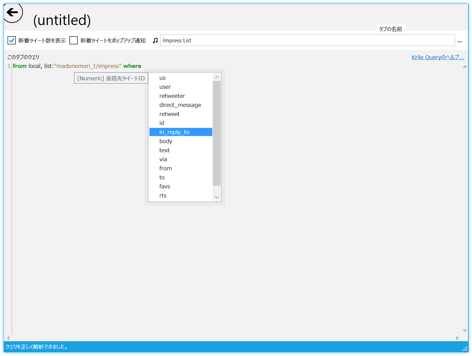 SQLによく似たクエリ言語“Krile Query”でタイムラインを自在にフィルタリングできるのが最大の特長