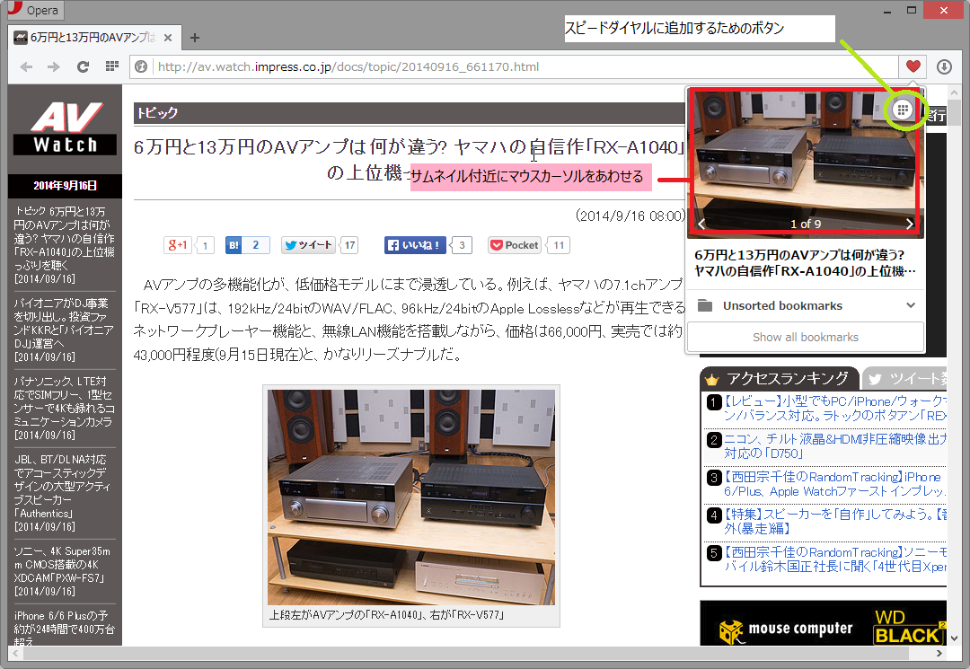 赤い枠の中あたりにマウスカーソルをあわせて待つと“スピードダイヤル”へWebページを登録するためのボタンが現れる