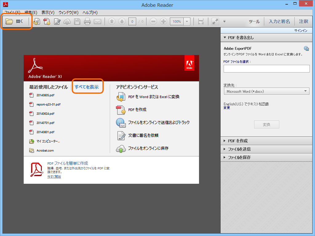 ［開く］ダイアログへは［開く］ボタンまたは起動時に表示されるダイアログの“すべてを表示”リンクからアクセス可能