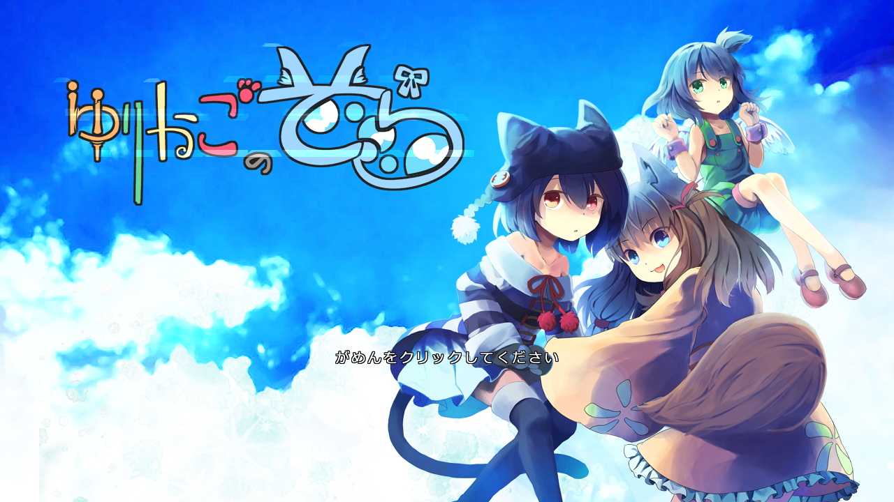 「ゆりかごのそら」C86体験版