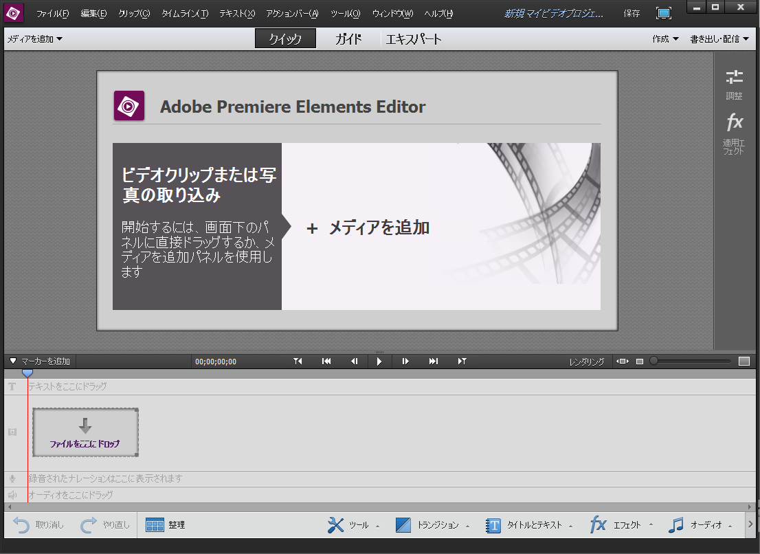 「Adobe Premiere Elements」v13.0 体験版