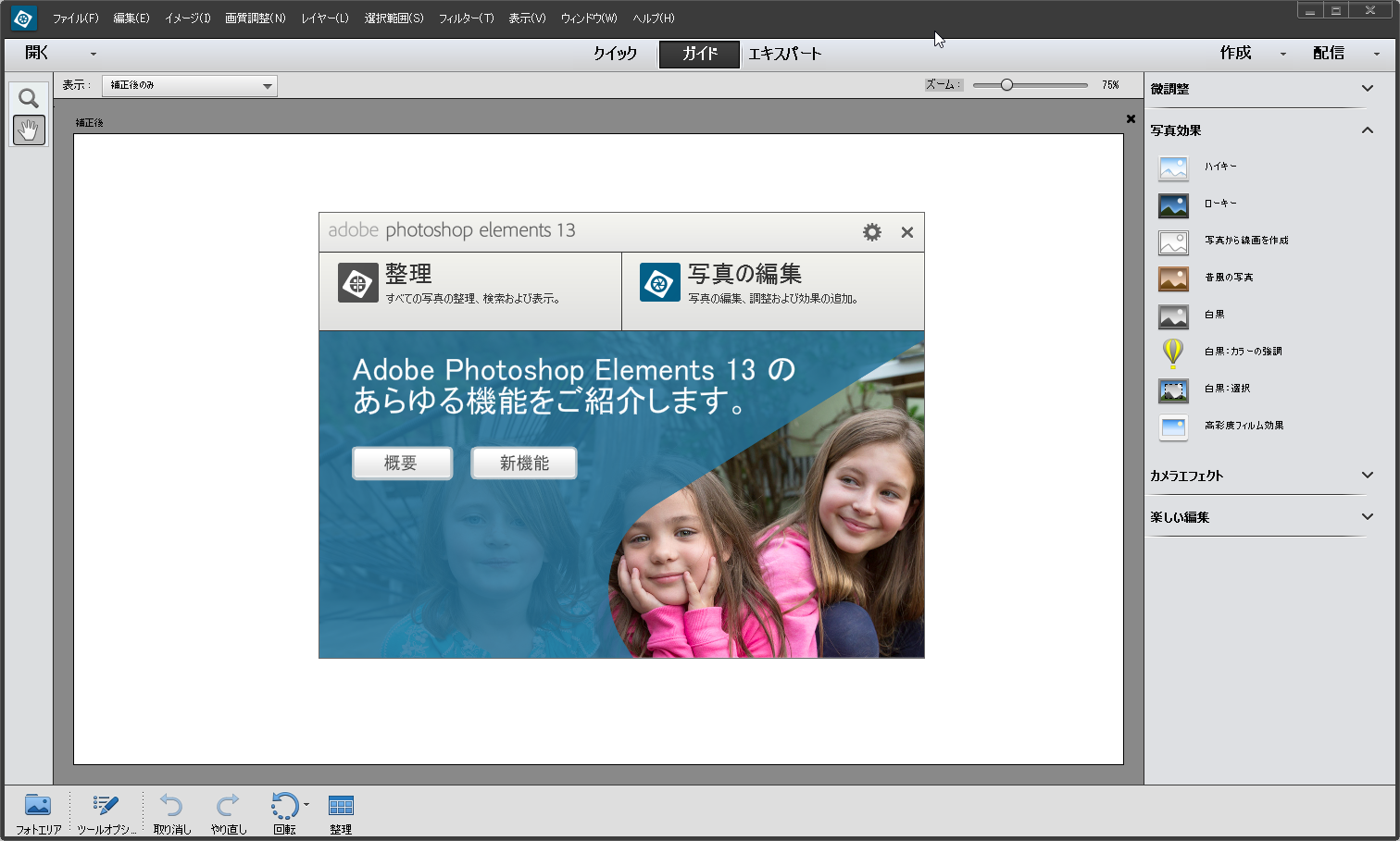 「Adobe Photoshop Elements 13」v13.0 体験版