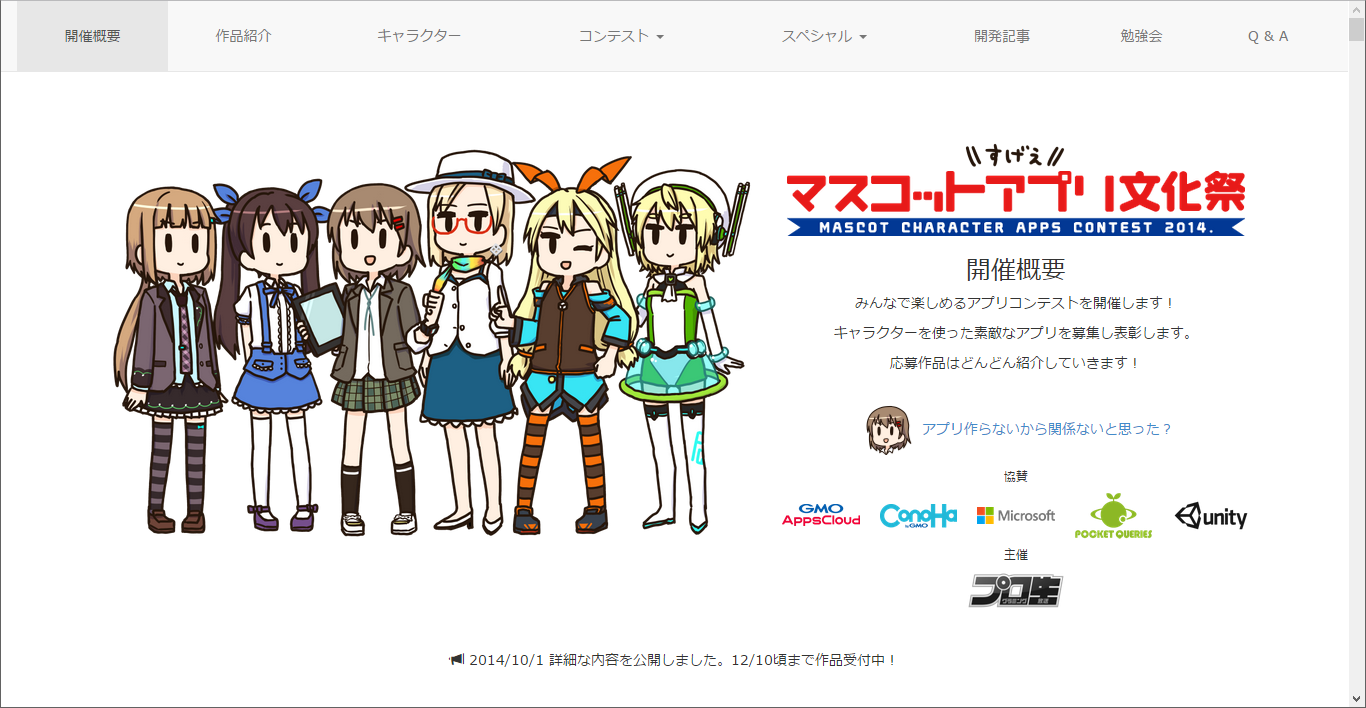 “マスコットアプリ文化祭 2014”Webサイト