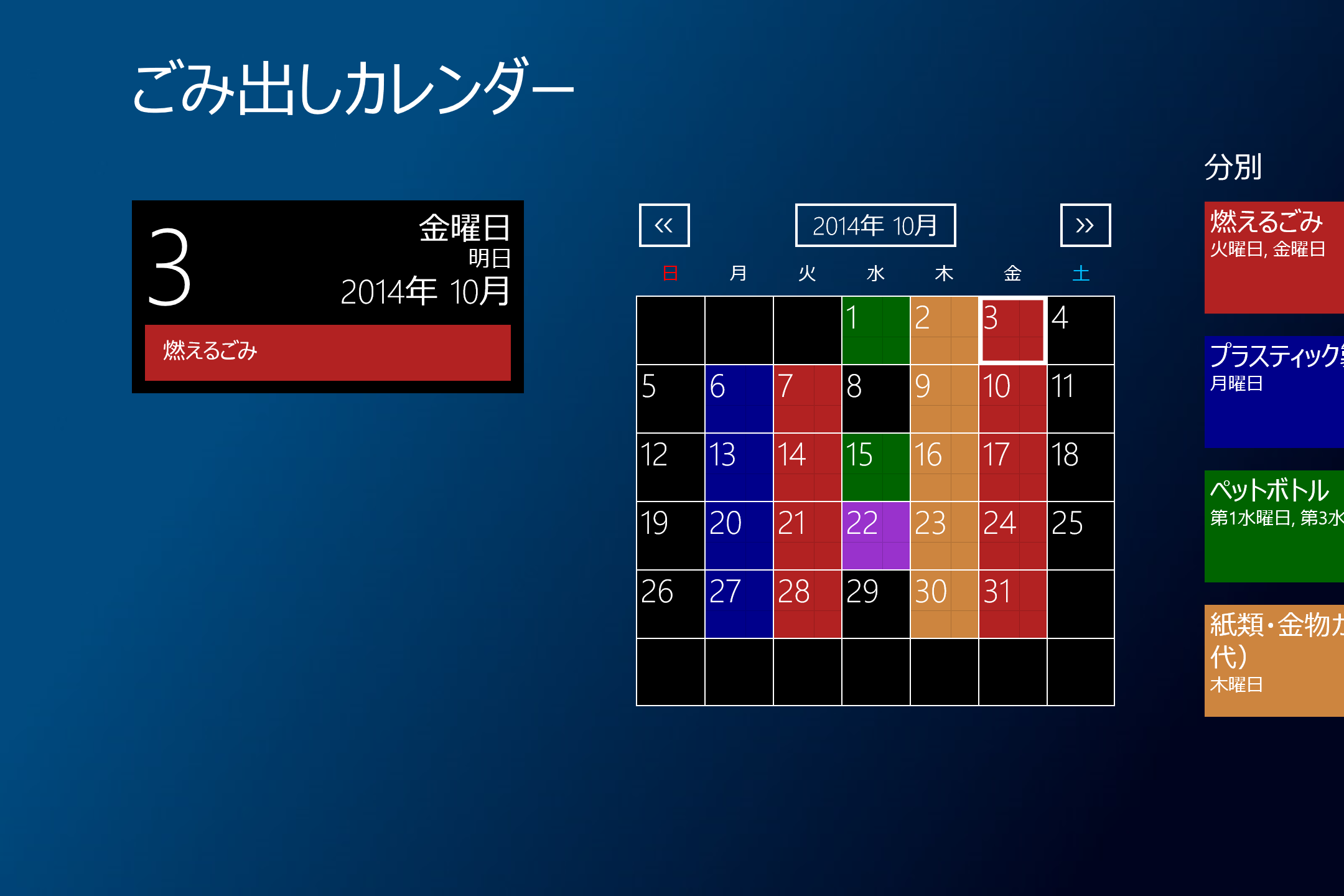 「ごみ出しカレンダー」v1.1.0.21