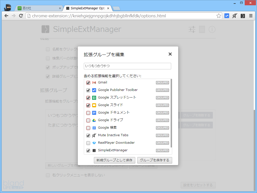 拡張機能をグループ化し、まとめてON/OFFできる