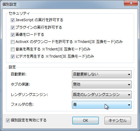 “個別設定”ダイアログ