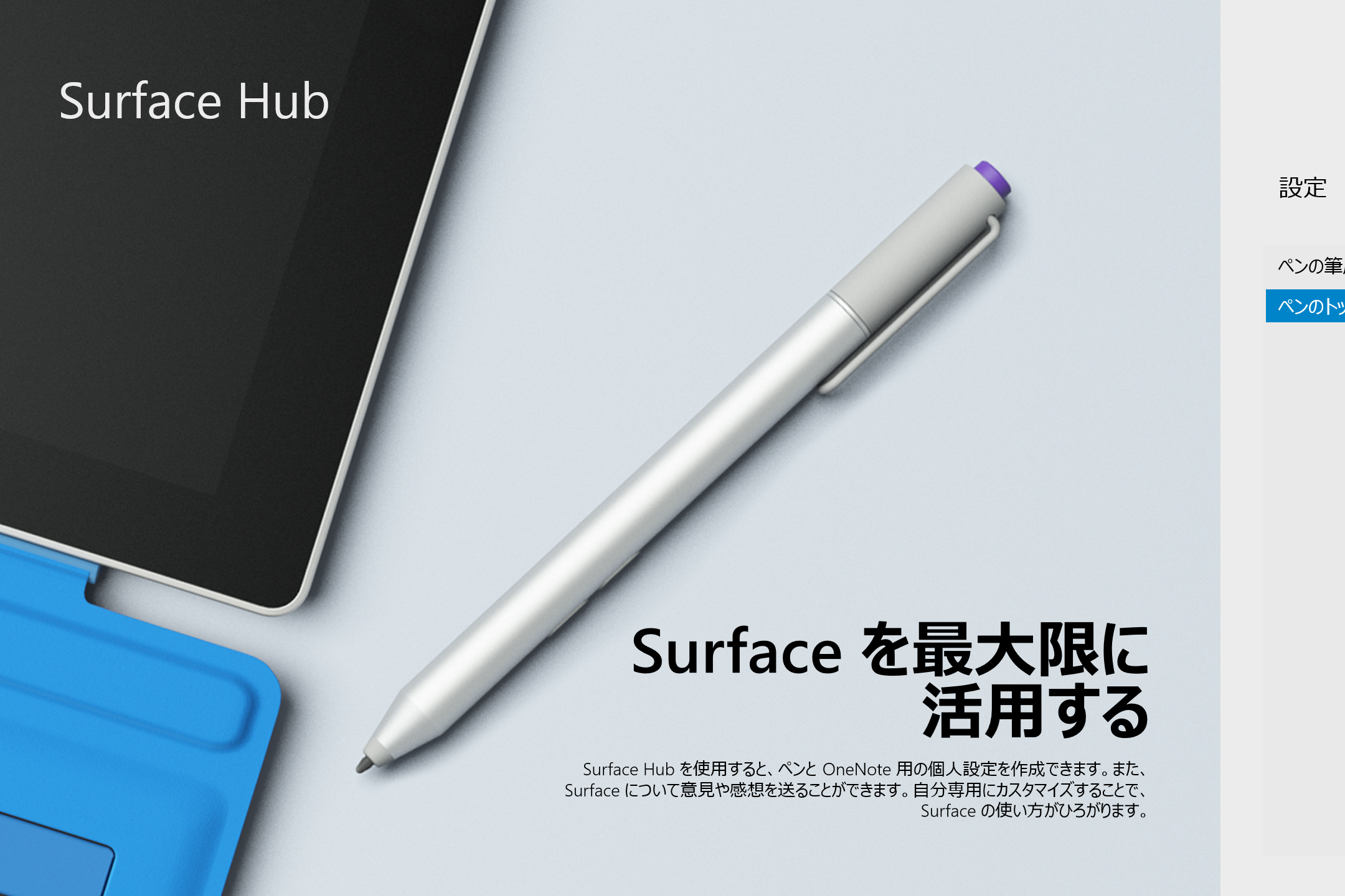 「Surface Hub」v2.0.1159.0
