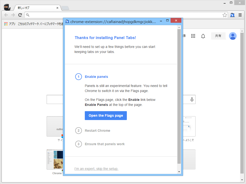 初回利用時に案内が表示されるので、それに従って“chrome://flags”画面で機能を有効化し、「Google Chrome」を再起動