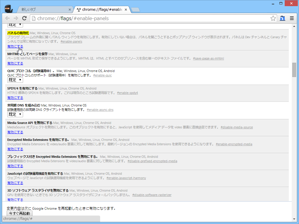 初回利用時に案内が表示されるので、それに従って“chrome://flags”画面で機能を有効化し、「Google Chrome」を再起動