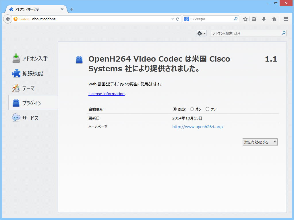 「OpenH264 Video Codec」プラグイン
