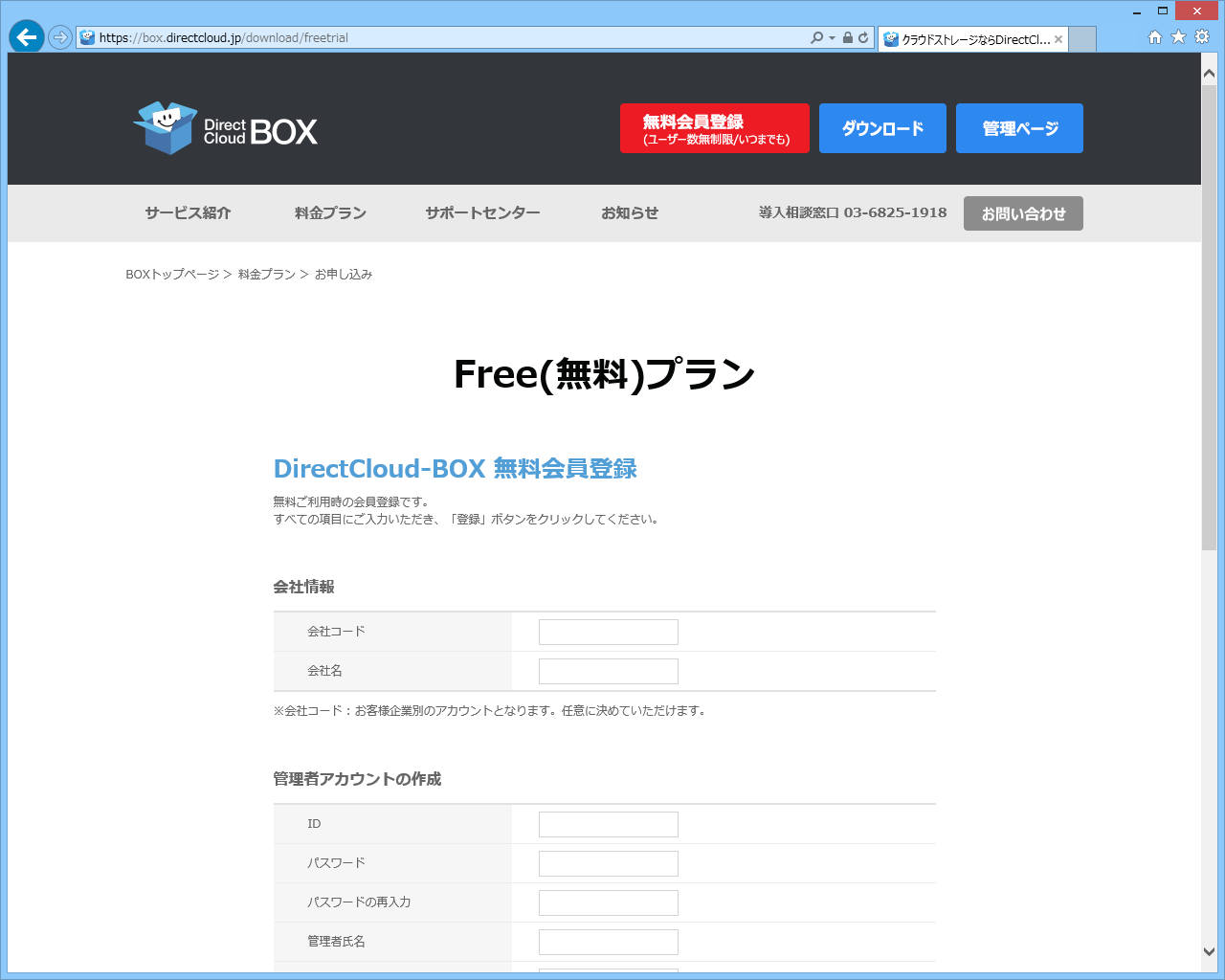 “DirectCloud-BOX”のアカウントを取得