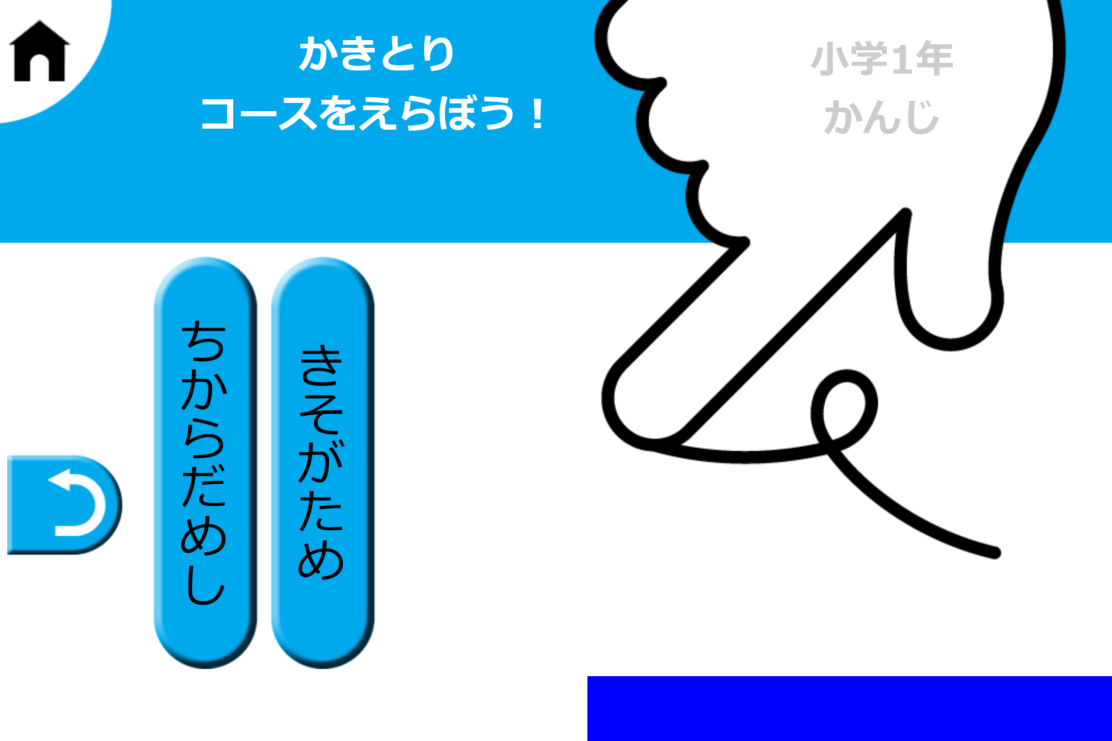 “書き取り”と“読みがな”には“きそがため”と“力試し”の2つのモードが用意