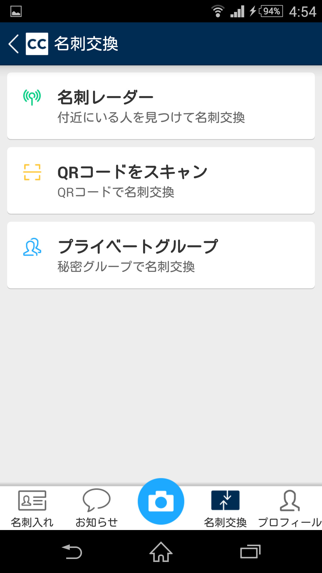 ログインすると、“名刺交換”画面から名刺データの交換が行える