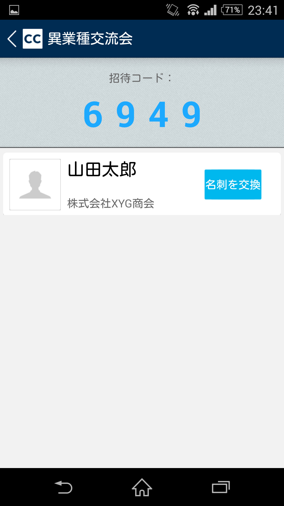 グループを作成して“招待コード”を教えることで、複数人のユーザーと一度に名刺交換できる