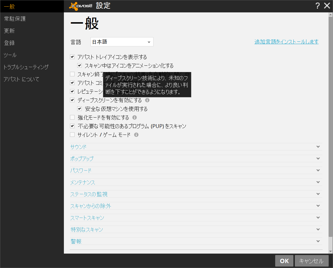 “ディープスクリーン”機能に新しい仮想マシン“AVAST NG”が統合