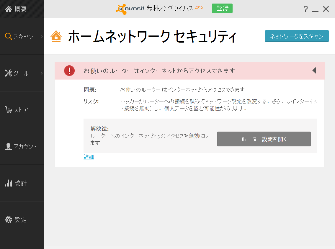 ホームネットワークをスキャンしてセキュリティチェックを行う“ホームネットワーク セキュリティ”機能