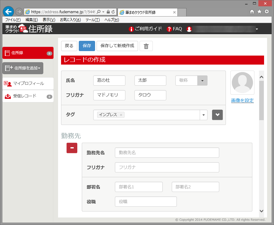 “筆まめクラウド住所録”