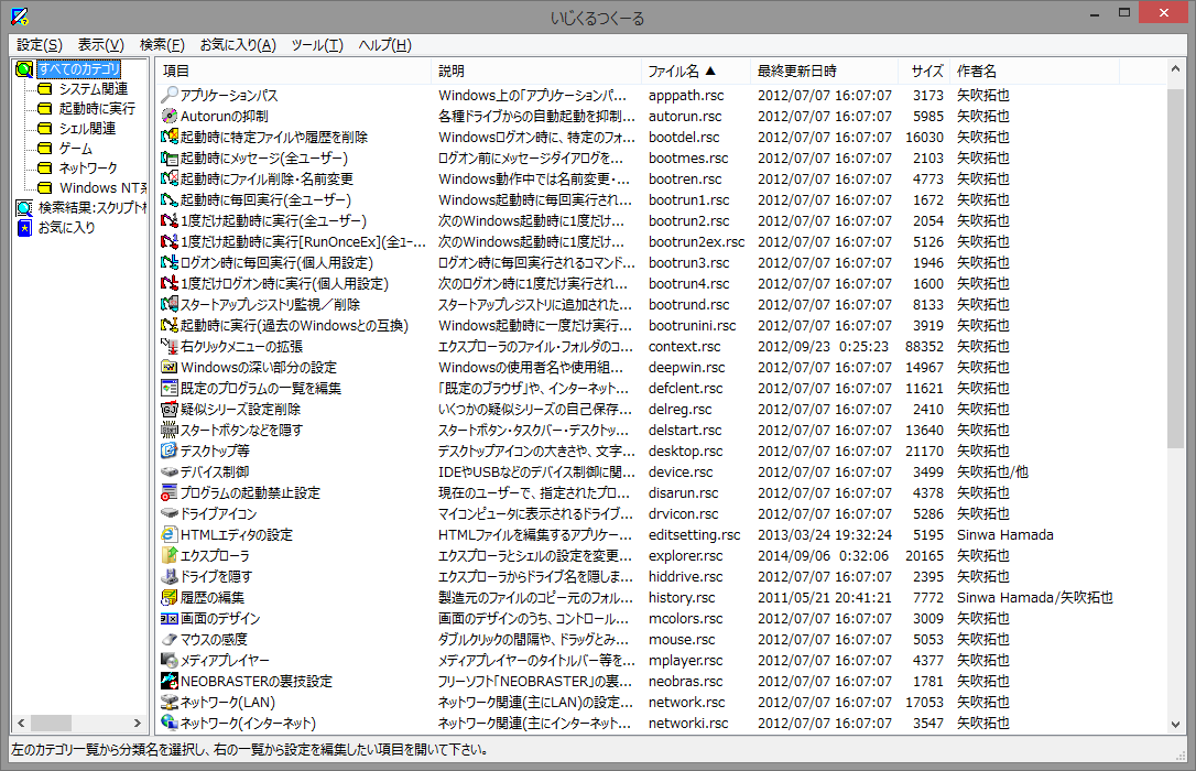 「いじくるつくーる」v7.74.03