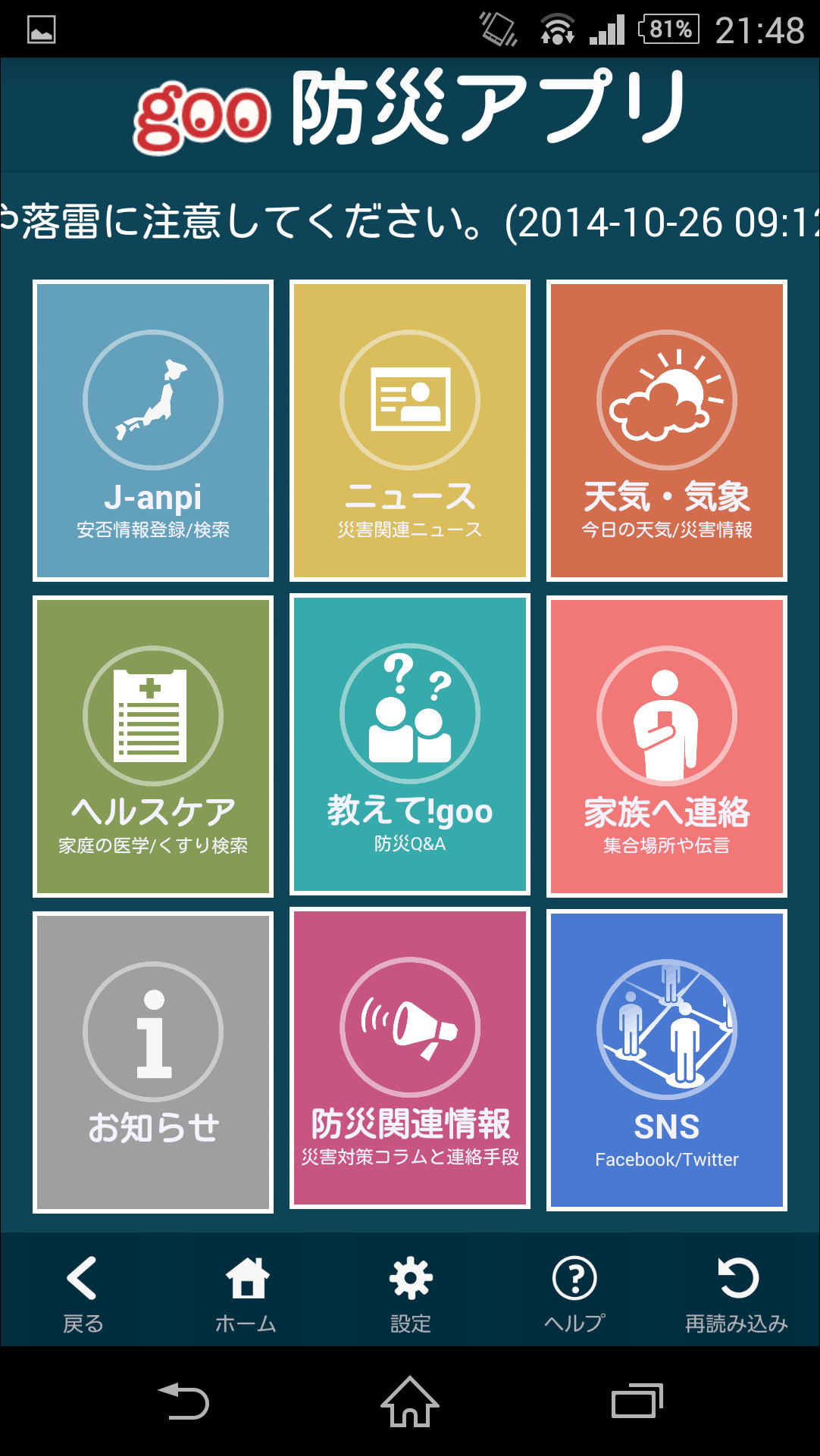 「goo防災アプリ」