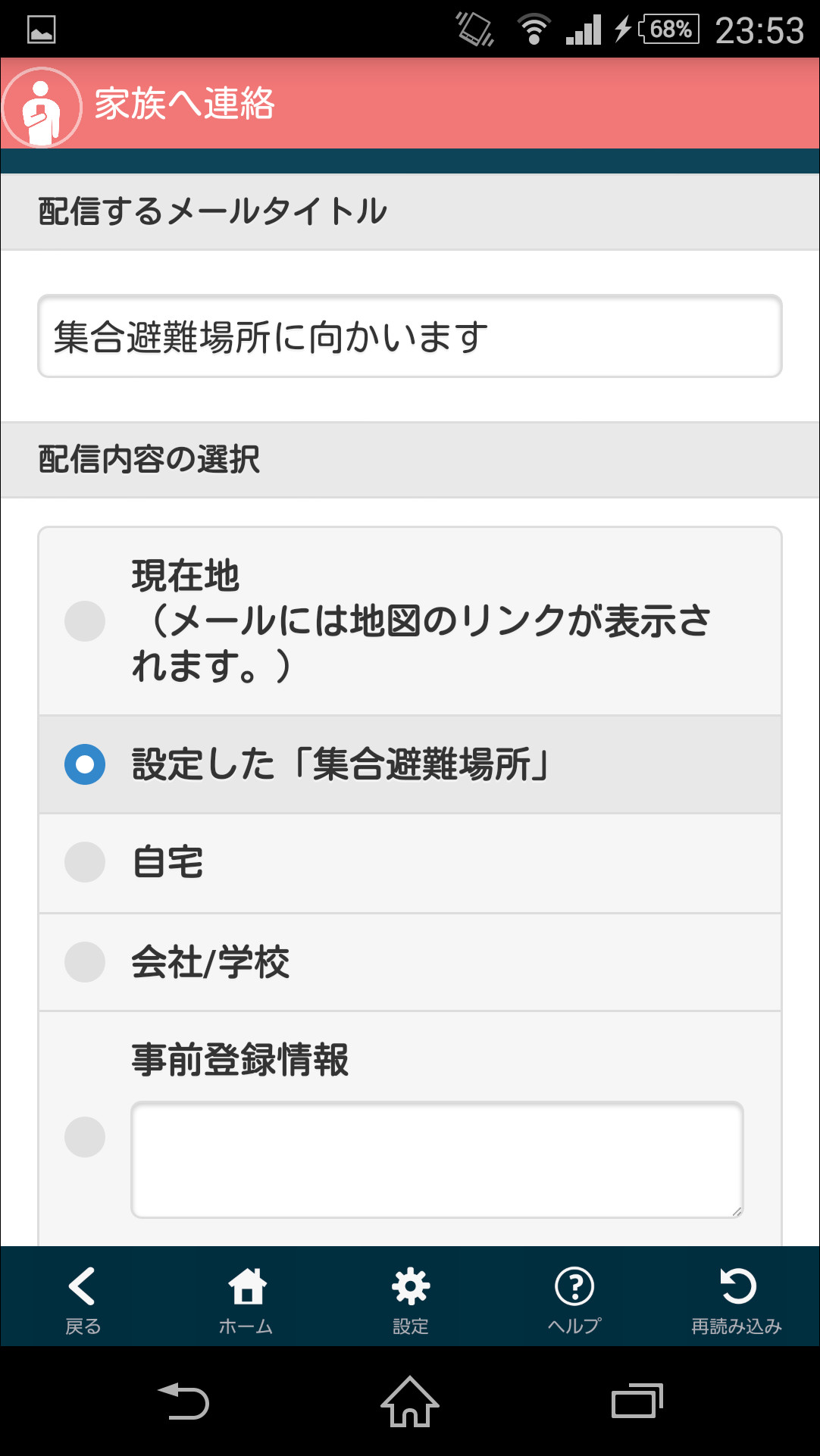 あらかじめ情報を登録しておくことで、家族に集合場所などを教えるメールをすばやく送信可能