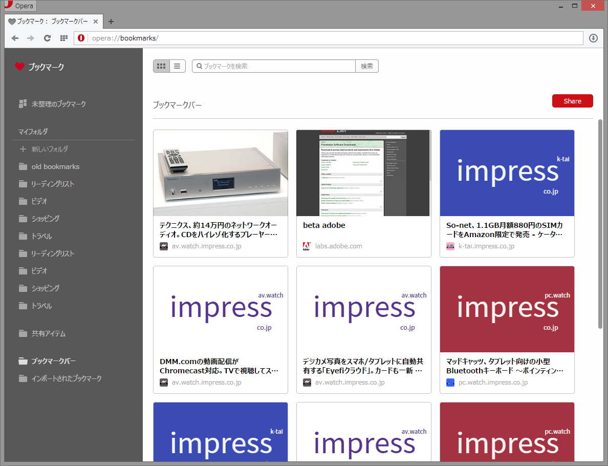 ブックマークのフォルダ単位で加わる［Share］ボタン