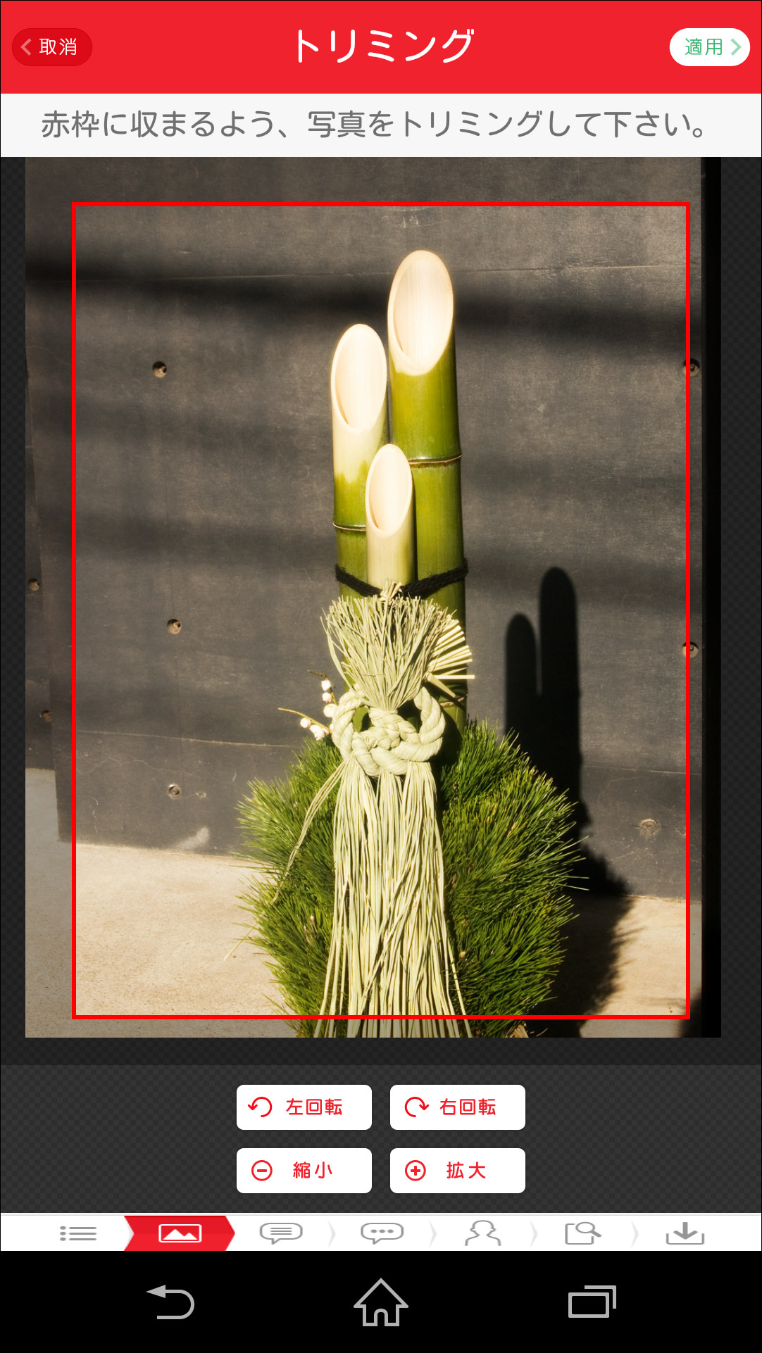 写真を拡大・縮小したり、90°ずつ回転させてトリミングを行える