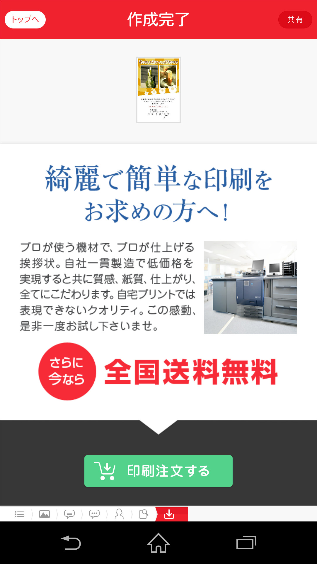 ［印刷注文する］ボタンから作成した年賀状のオンラインプリントを注文できる