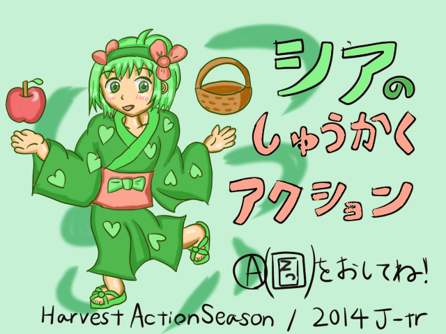 「シアのしゅうかくアクション」