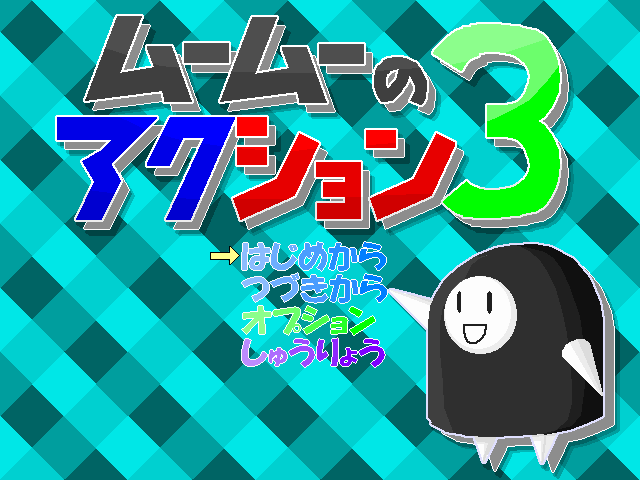 「ムームーのアクション3」