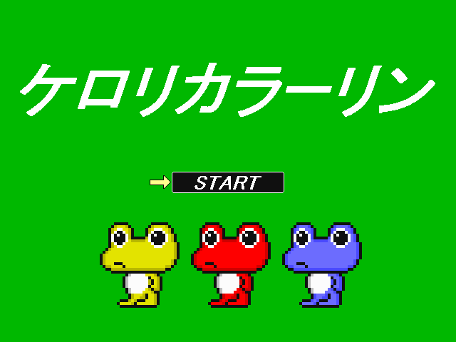 「ケロリカラーリン」