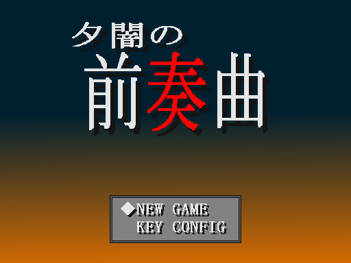 「夕闇の前奏曲（ゆうやみのプレリュード）」