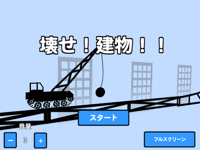 「壊せ！建物！！」