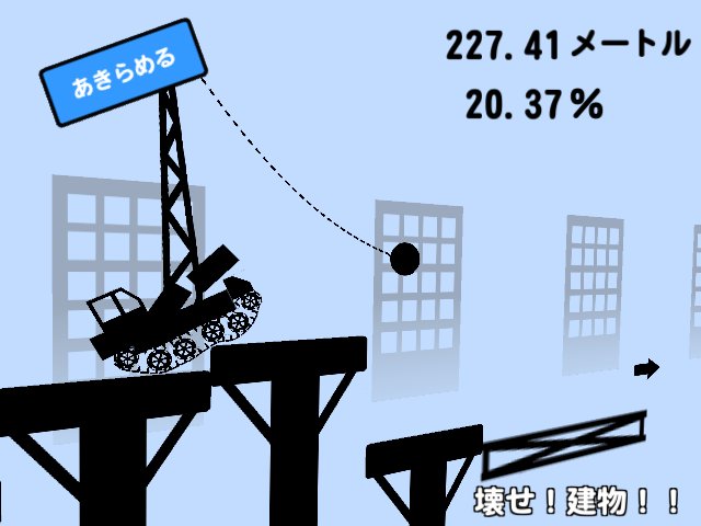 物理演算された車体や鉄球を、うまくコントロールして先へと進む。なるべく多くの障害物を破壊して進むのもプレイ目標になる