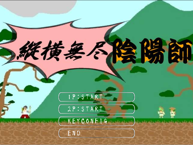 「縦横無尽陰陽師」