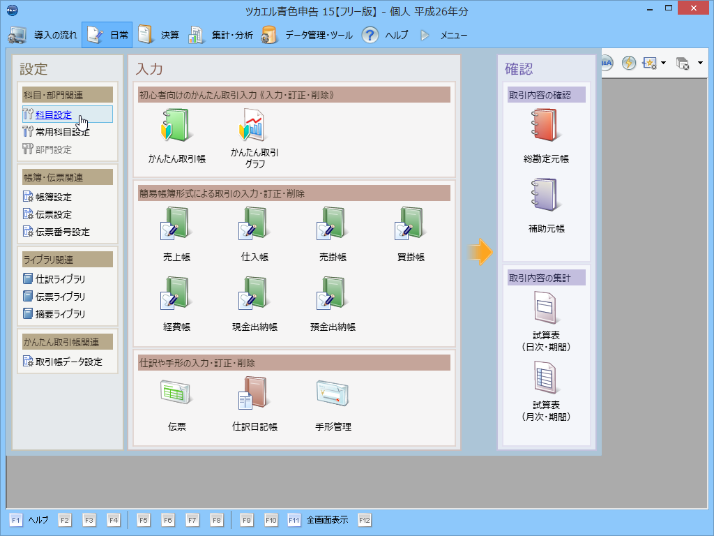 「ツカエル青色申告 15 フリー版」