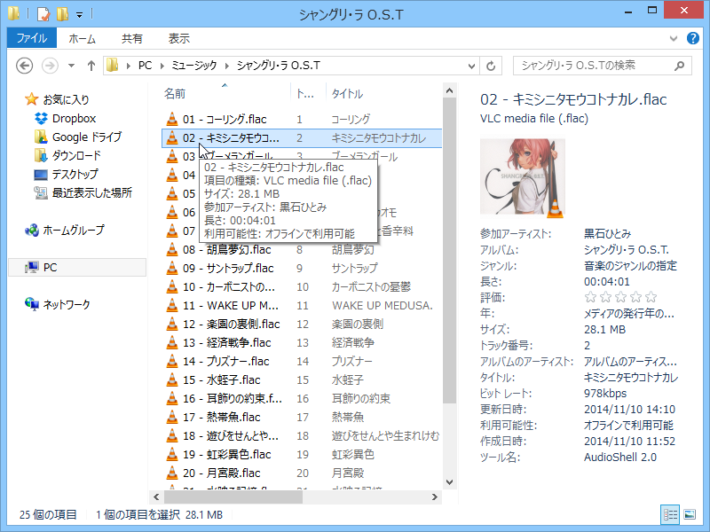 「AudioShell 2」の導入後。FLAC形式の楽曲でもメタ情報がプレビューできる