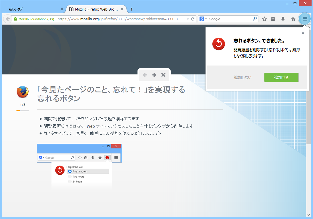 指定した期間の閲覧痕跡を簡単に抹消できる［忘れる］ボタンを搭載。チュートリアルでツールバーへ追加できる