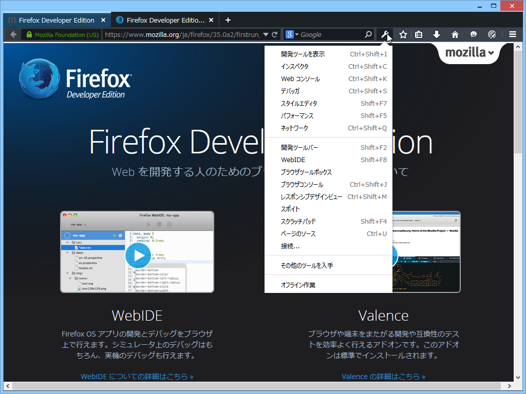 「Valence」「WebIDE」を統合、Web開発関連のツールへのアクセスも容易に