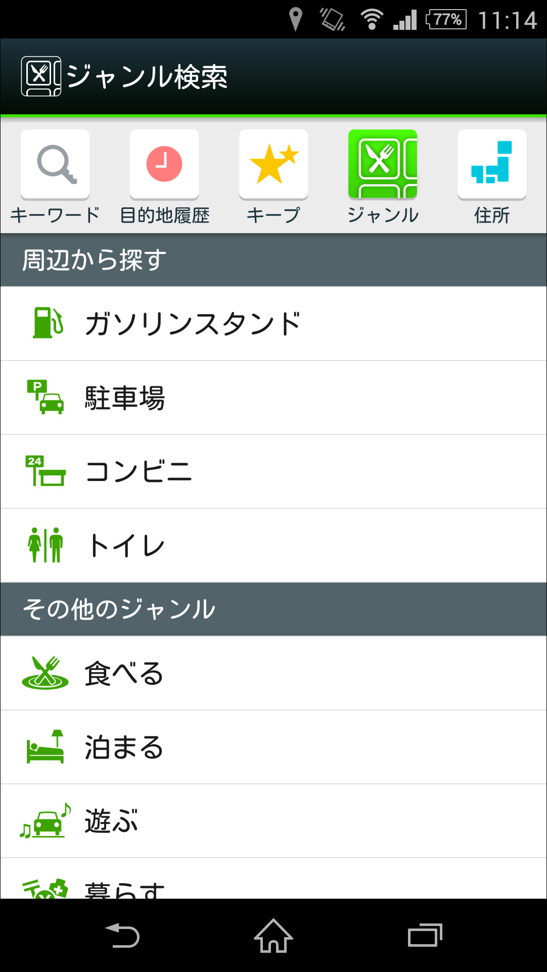 周辺にあるガソリンスタンドや駐車場、コンビニなどの施設を検索できる