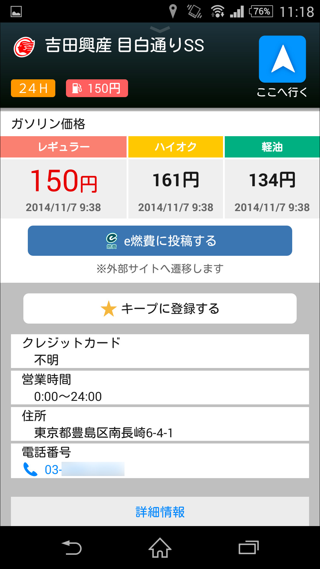 詳細画面では、“ハイオク”や“軽油”の価格、営業時間などの詳しい情報を確認可能