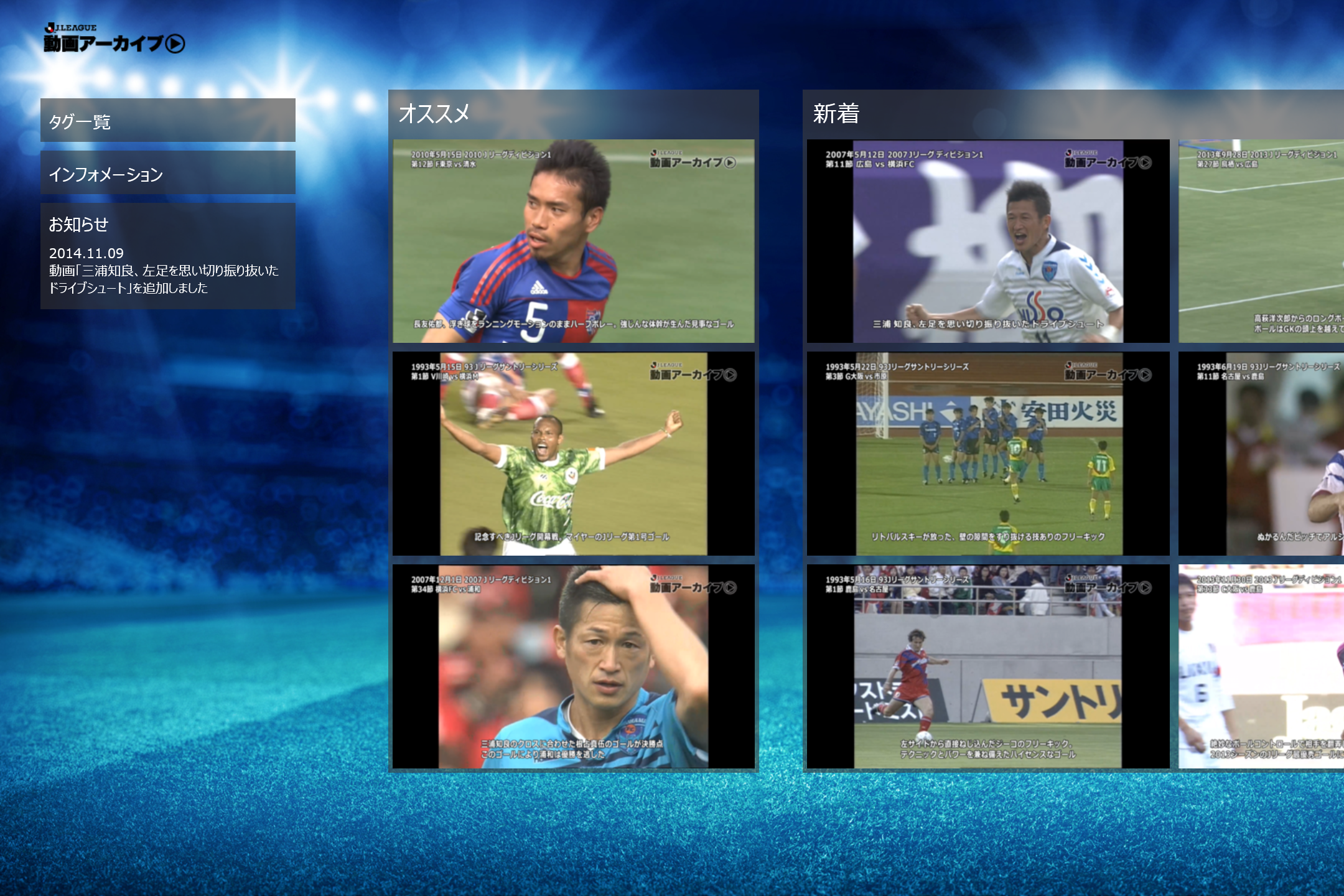 「Ｊリーグ動画アーカイブ」v1.1.0.4
