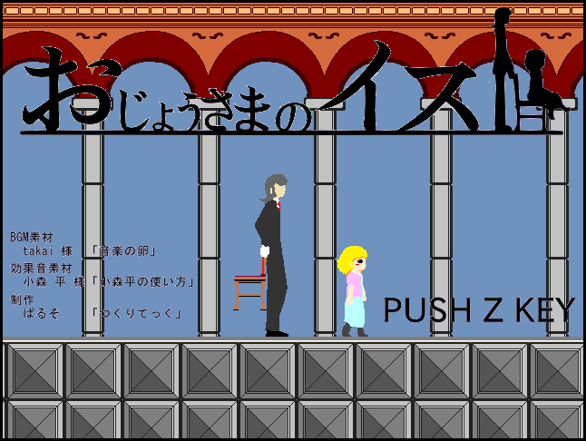 「おじょうさまのイス」