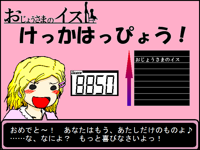 お嬢様のため、ただイスを出すだけのゲーム。しかし先々のステージに進むと、妙な感動と中毒性があるのが不思議