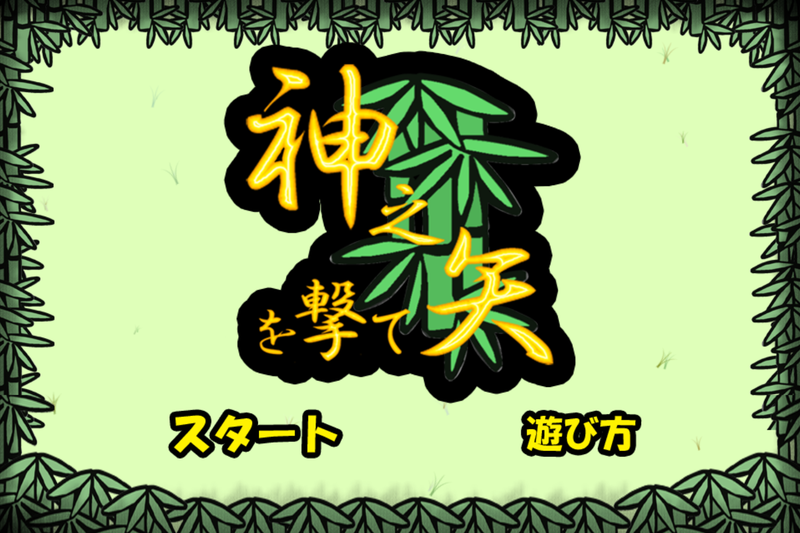 「神之矢を撃て」